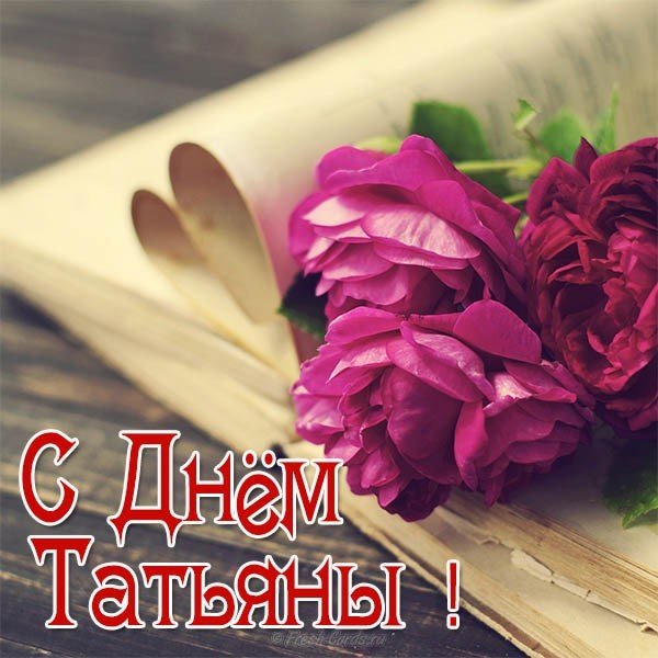 Бесплатная открытка с днем Татьяны