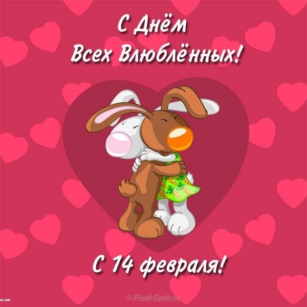 Бесплатная открытка с днем влюбленных 14 февраля