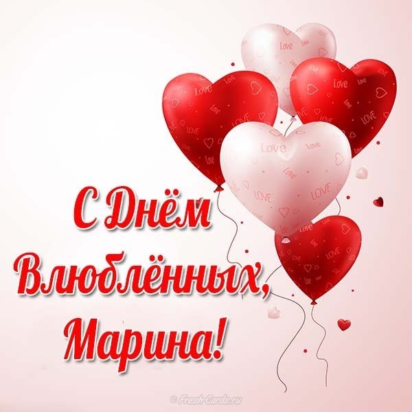 Бесплатная открытка с днем влюбленных Марина