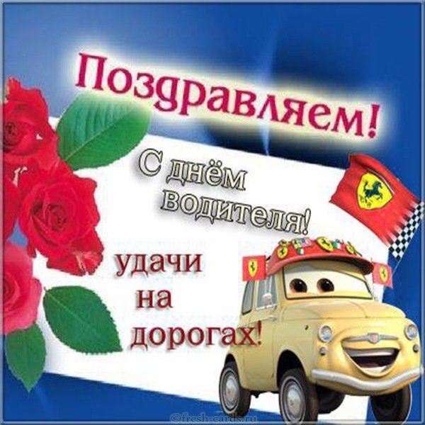 Бесплатная открытка с днем водителя