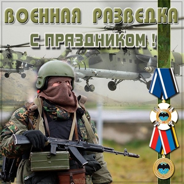 Бесплатная открытка с днем военного разведчика