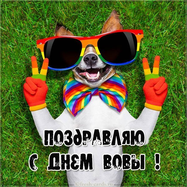 Бесплатная открытка с днем Вовы