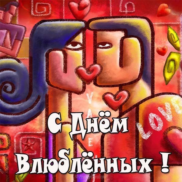Бесплатная открытка с днем всех влюбленных
