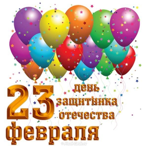 Бесплатная открытка с днем защитника 23 февраля