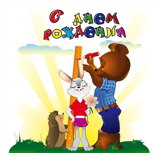 Бесплатная открытка с днём рождения девочке