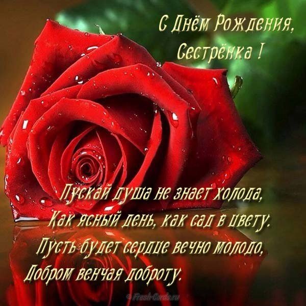 Бесплатная открытка с днём рождения для сестры