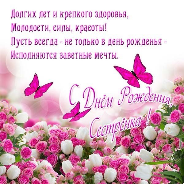 Бесплатная открытка с днём рождения сестрёнке