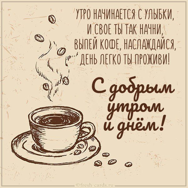 Бесплатная открытка с добрым утром и днем