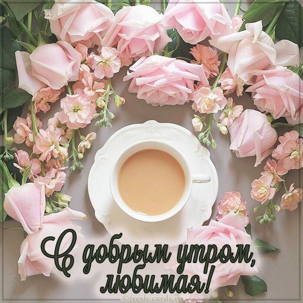 Бесплатная открытка с добрым утром любимой