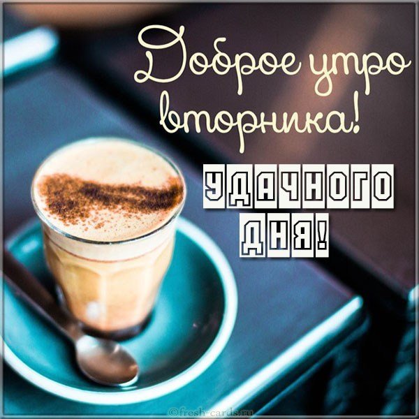 Бесплатная открытка с добрым утром вторника