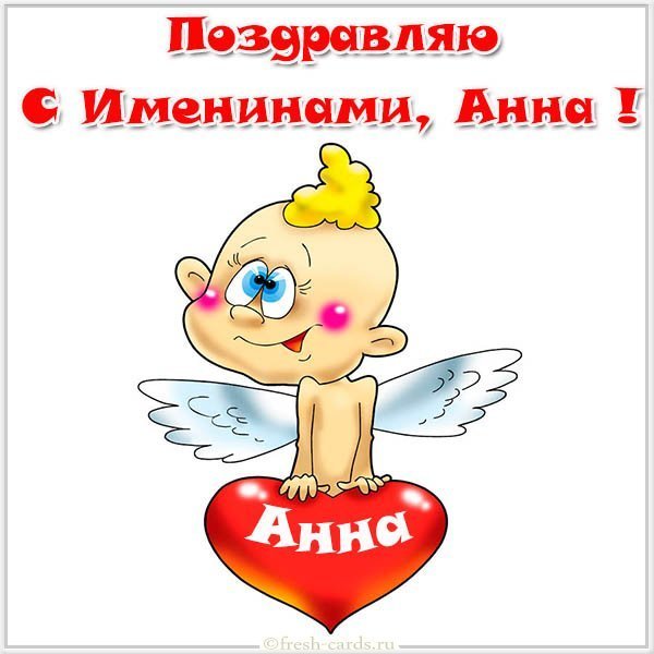 Бесплатная открытка с именинами Анны