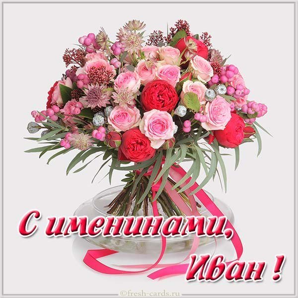 Бесплатная открытка с именинами Иван