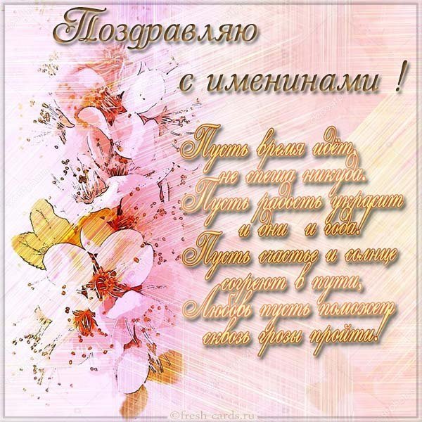 Бесплатная открытка с именинами