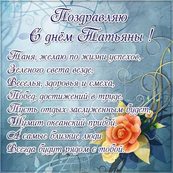 Бесплатная открытка с красивым поздравлением с днем Татьяны