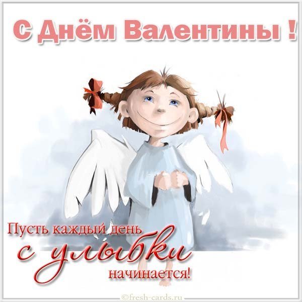 Бесплатная открытка с красивым поздравлением с днем Валентины