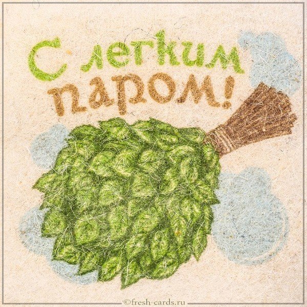 Бесплатная открытка с легким паром