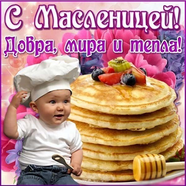 Бесплатная открытка с масленицей на телефон
