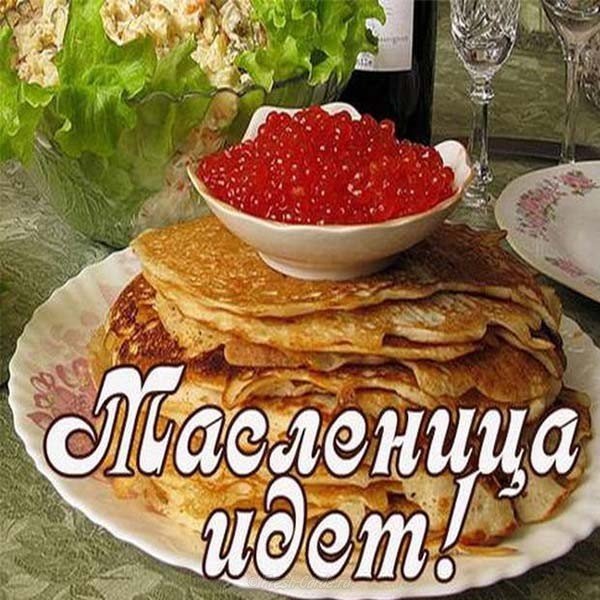 Бесплатная открытка с наступающей масленицей