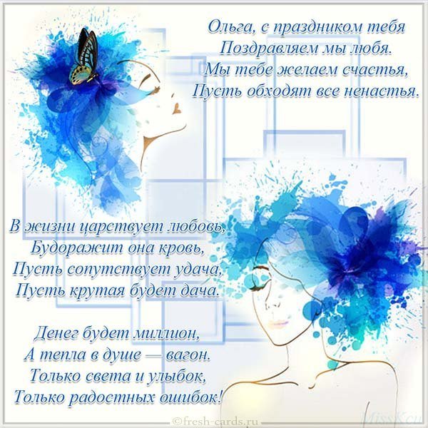 Бесплатная открытка с поздравлением с днем Ольги