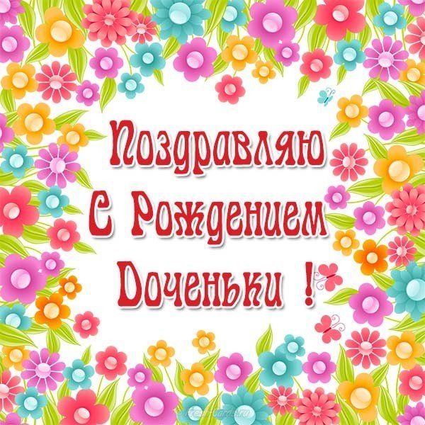 Бесплатная открытка с рождением дОченьки