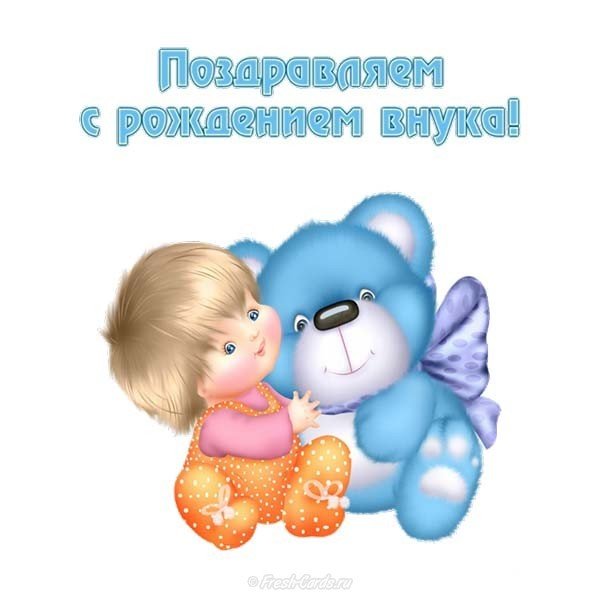 Бесплатная открытка с рождением внука