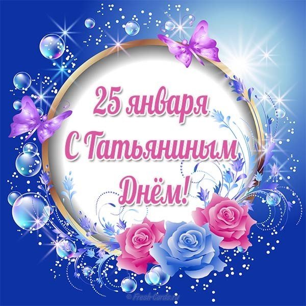 Бесплатная открытка с Татьяниным днем