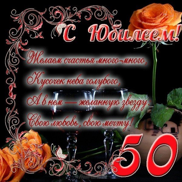 Бесплатная открытка с юбилеем 50 лет