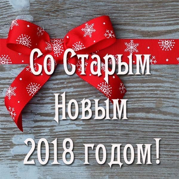 Бесплатная открытка со старым новым годом 2018