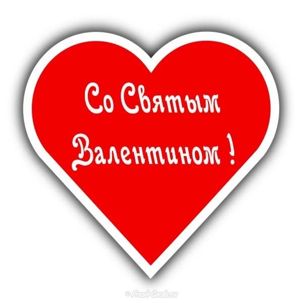 Бесплатная открытка со Святым Валентином