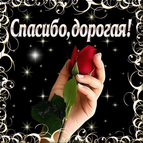 Бесплатная открытка спасибо подруге