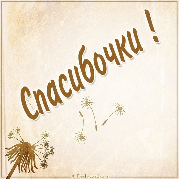Бесплатная открытка спасибочки