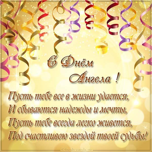 Бесплатная поздравительная открытка с днем ангела