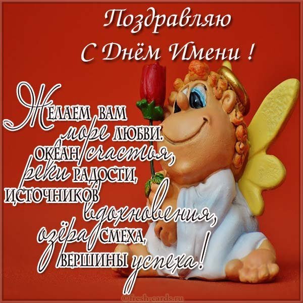 Бесплатная поздравительная открытка с днем имени