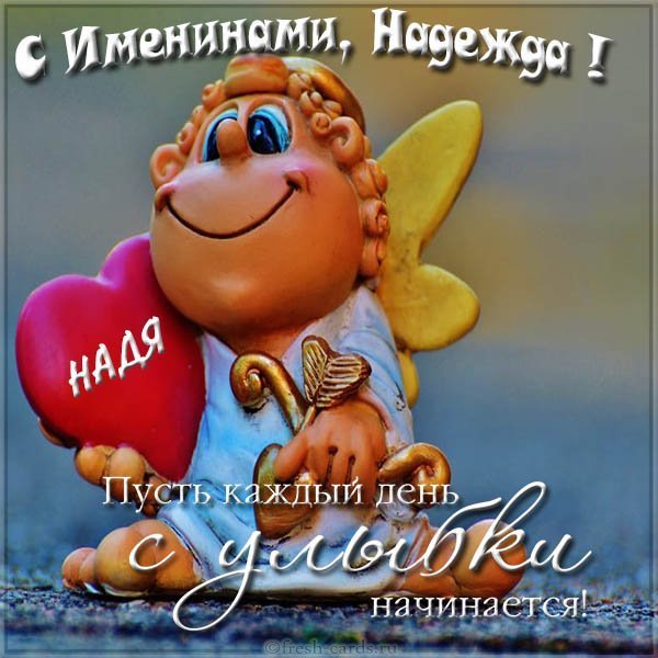 Бесплатная виртуальная картинка с днем Нади