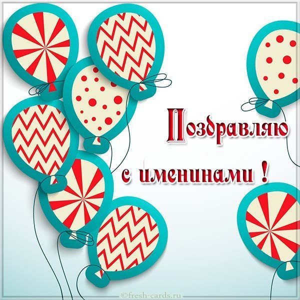 Бесплатная виртуальная картинка с именинами