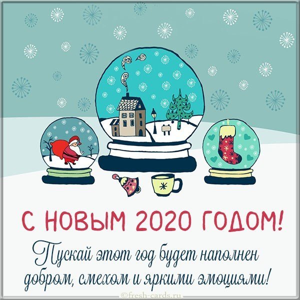 Бесплатная виртуальная открытка на Новый год 2020