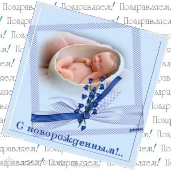 Бесплатно открытка с новорождённым