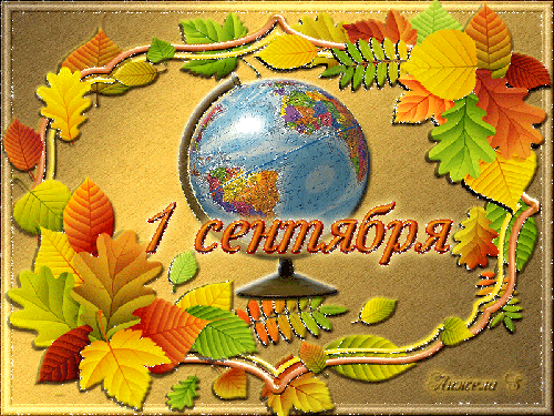 Блестящая картинка с 1 сентября