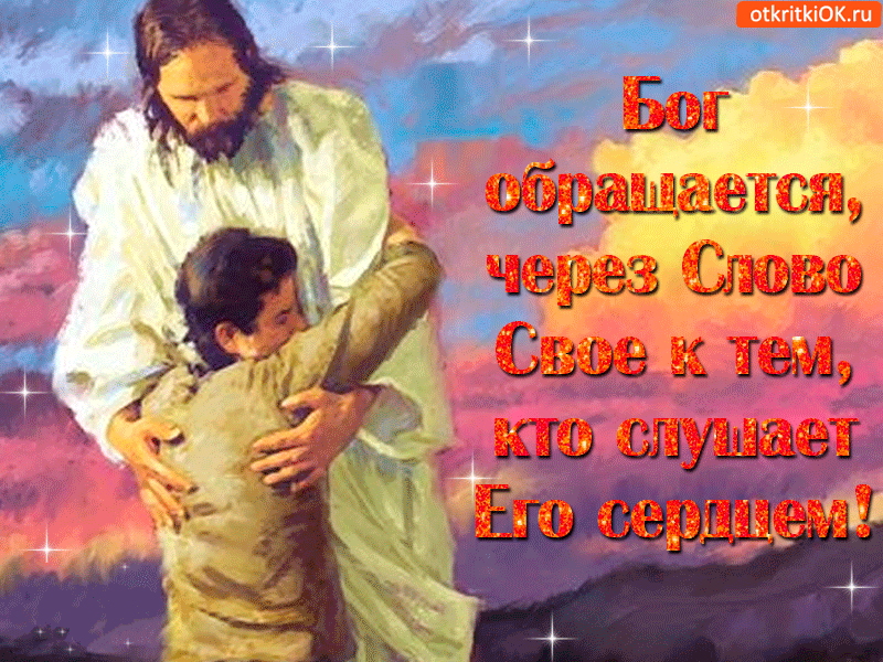 Бог обращается к тем кто слушает его