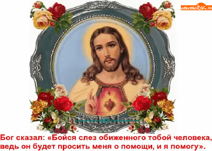 Бог сказал