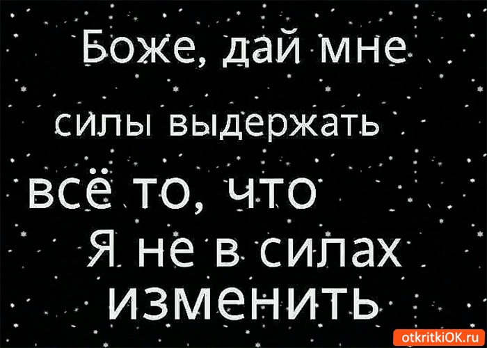 Боже дай мне силы выдержать