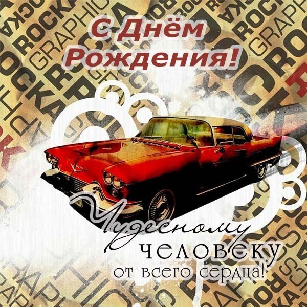 Брутальная открытка с днем рождения