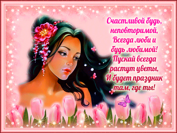 Будь счастлива моя подруга
