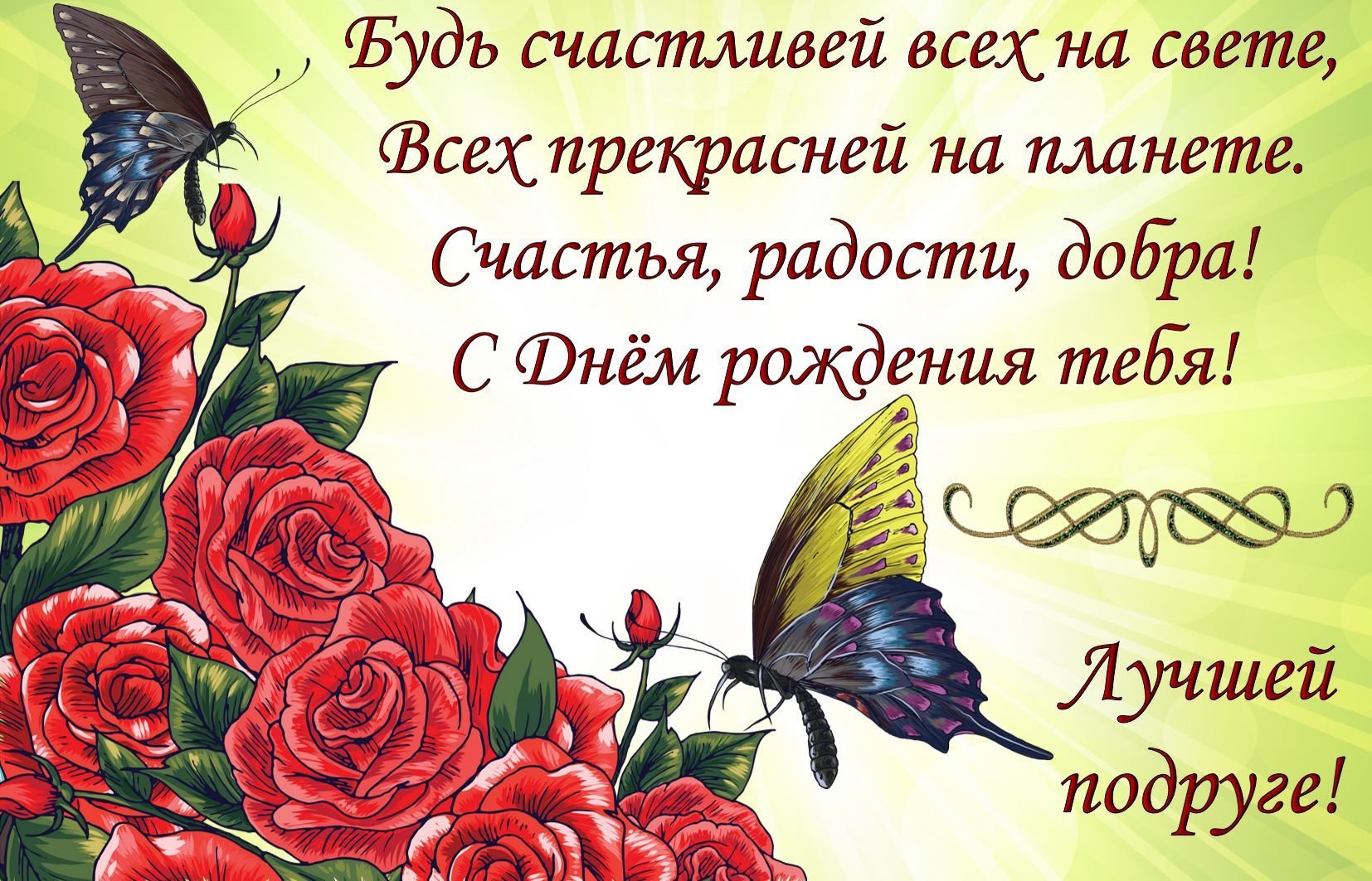 Будь счастливей всех подруга
