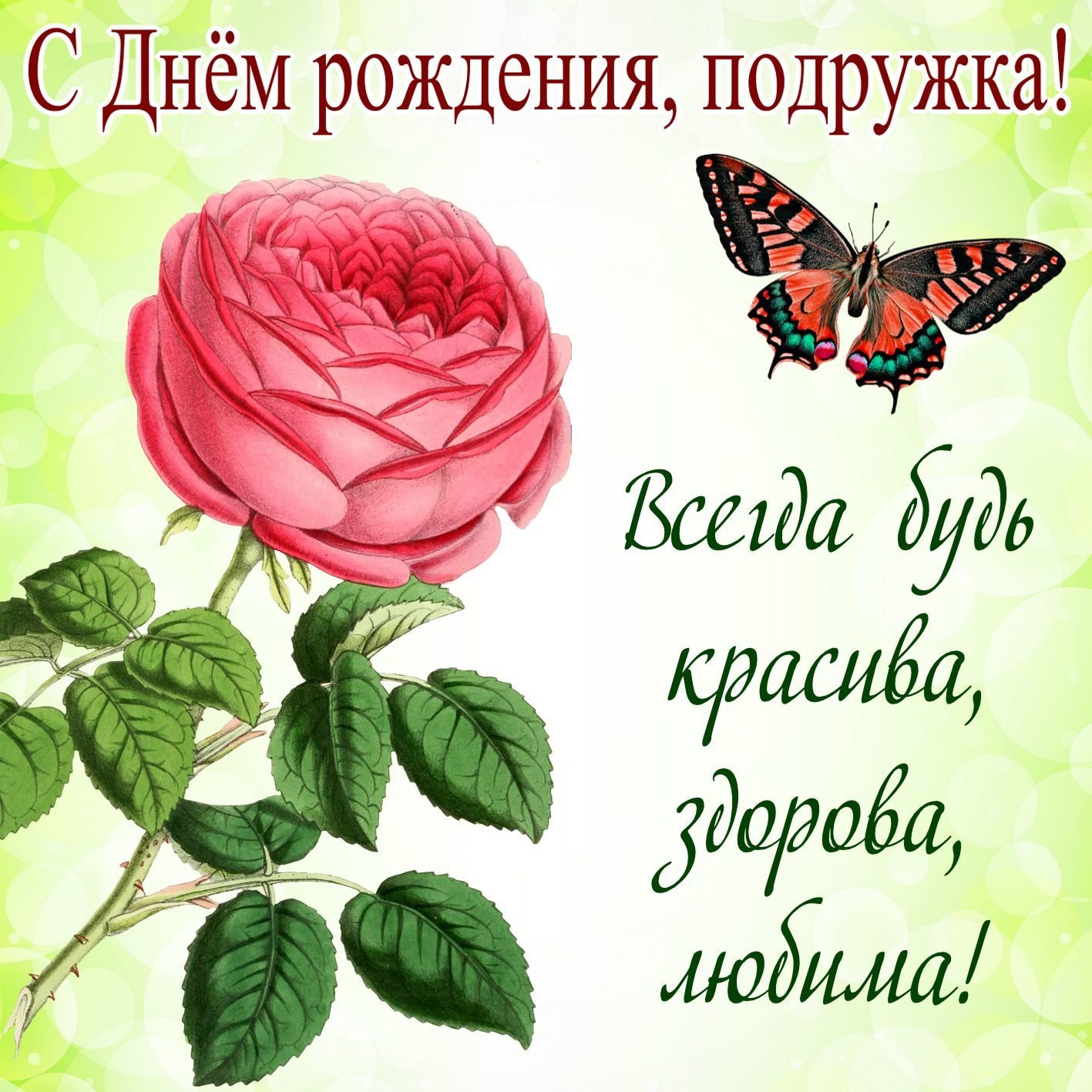Будь всегда любима подруга 