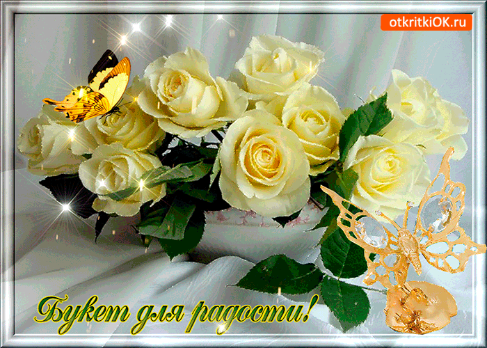 Букет для радости