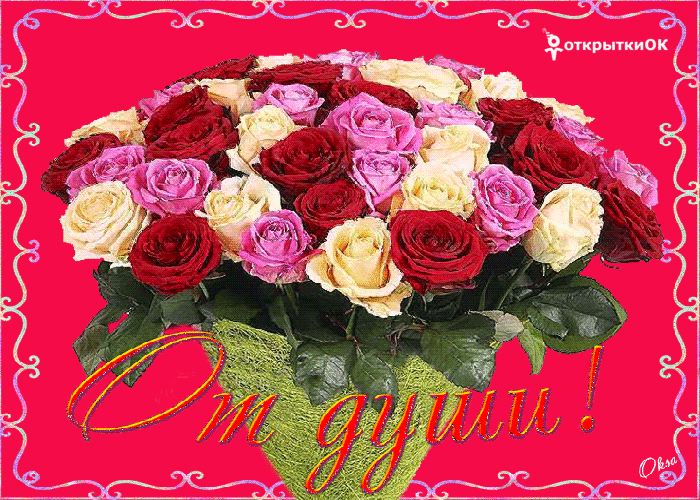 Букет от души