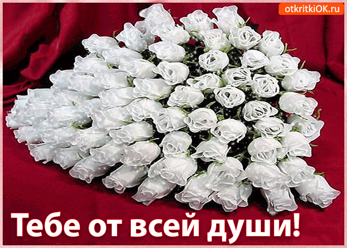 Букет тебе, от всей души!