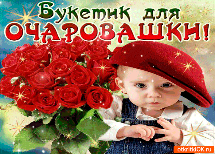 Букетик для очаровашки Букетик для очаровашки