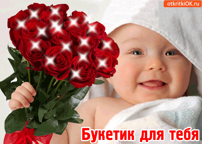 Букетик для тебя!